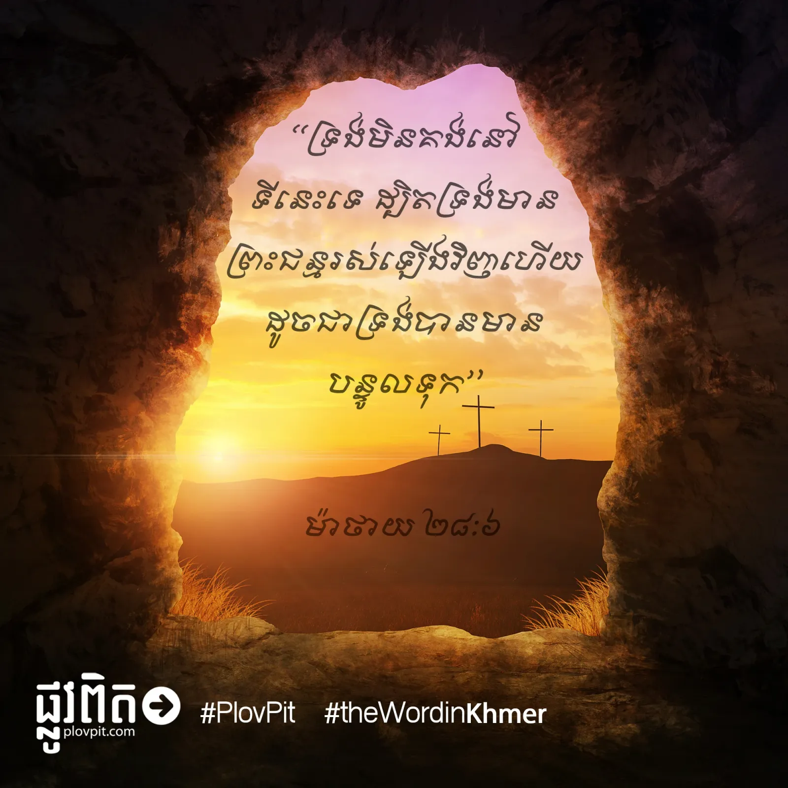 ទ្រង់មានព្រះជន្មរស់ឡើងវិញហើយ!