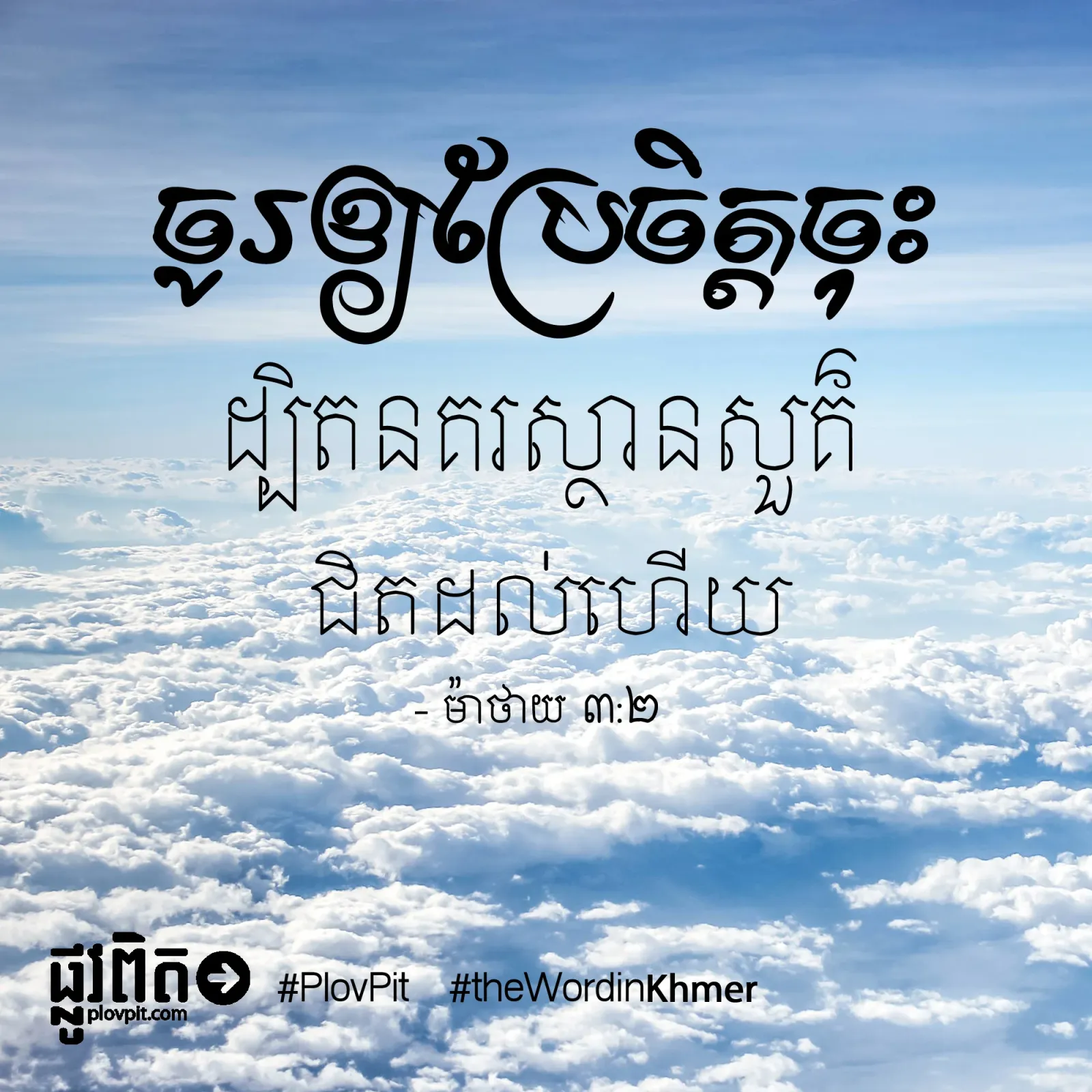 ចូរ​ប្រែចិត្ត​ចុះ