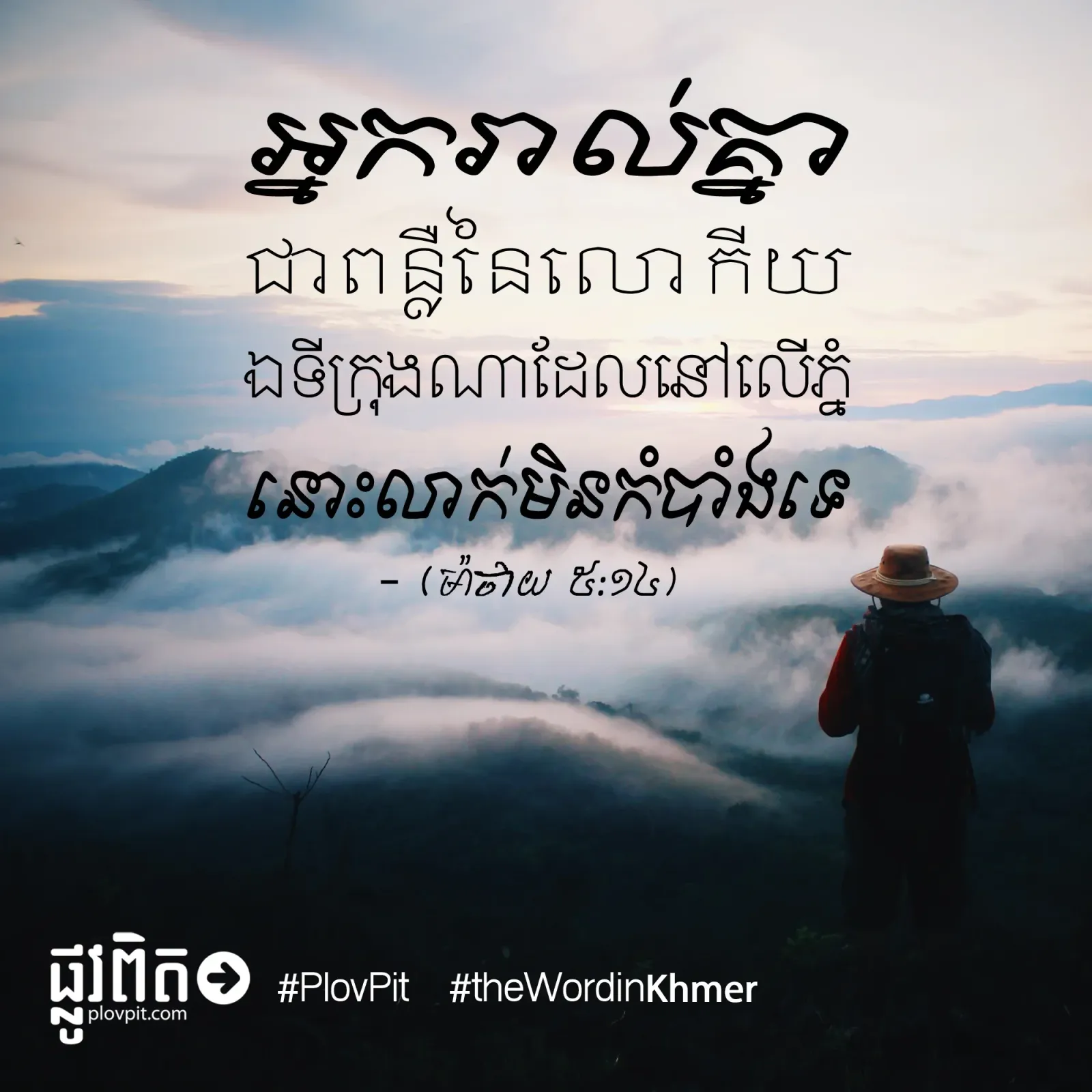 អ្នក​រាល់​គ្នា​ជា​ពន្លឺ
