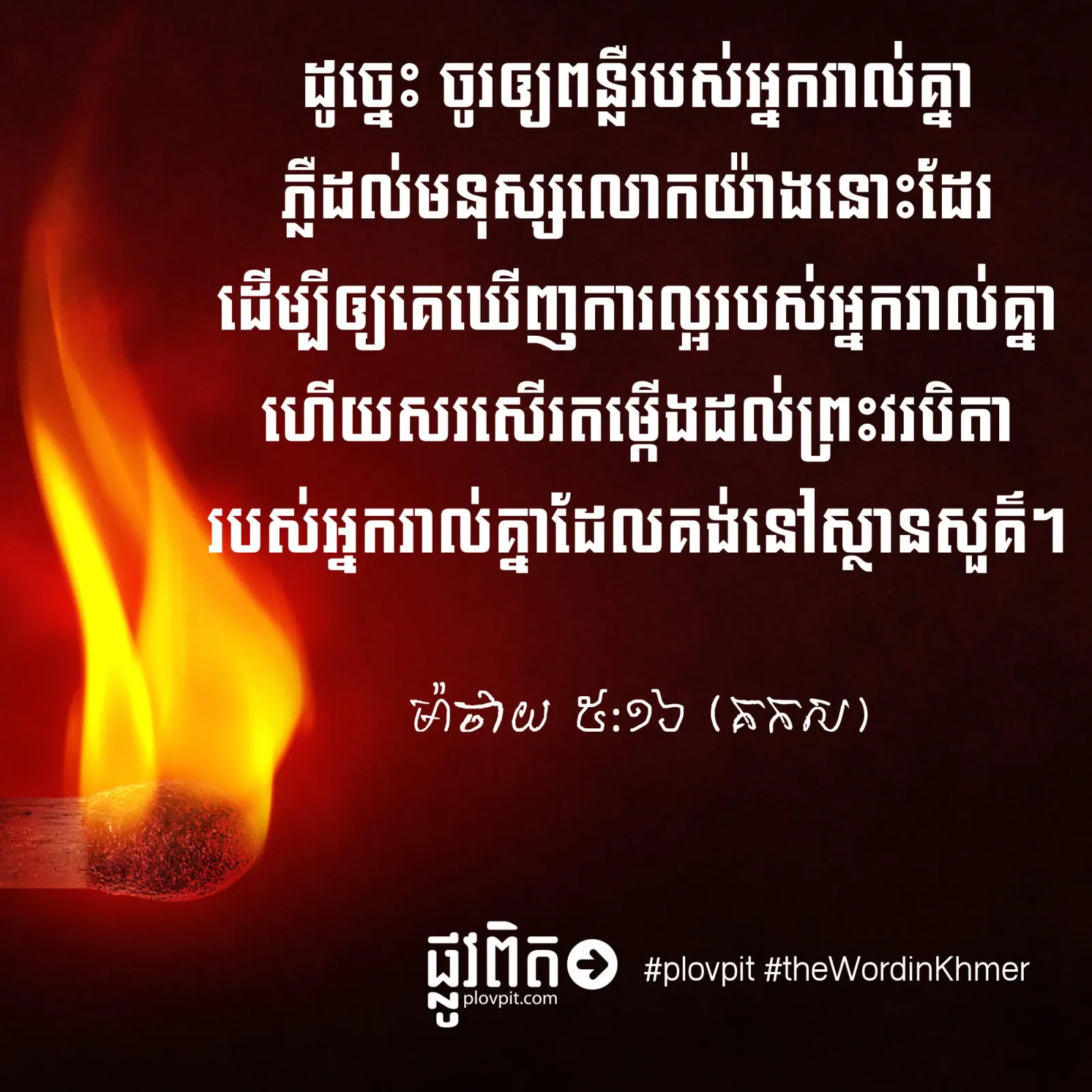 ចូរឲ្យពន្លឺរបស់អ្នកភ្លឺដល់មនុស្សលោក!