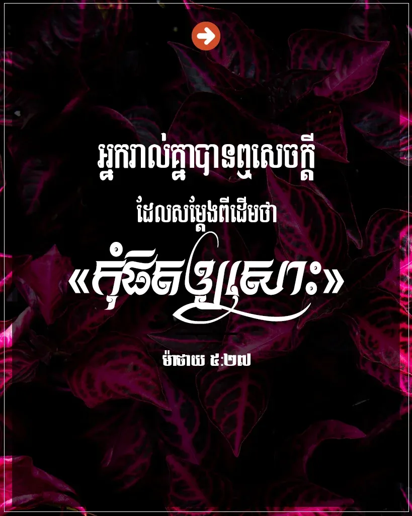 កុំ​ផិត​ឲ្យ​សោះ