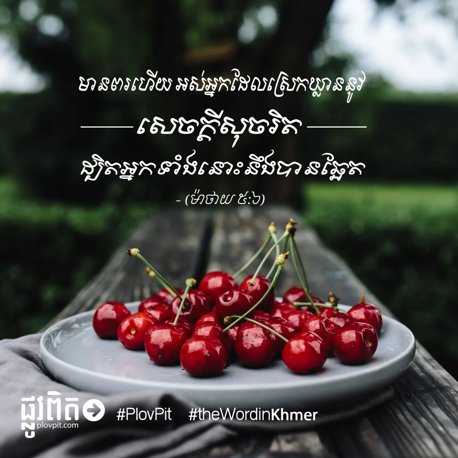 ស្រេក​ឃ្លាន​នូវ​សេចក្ដី​សុចរិត