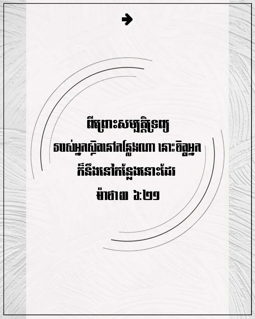 ​សម្បត្តិ​ទ្រព្យ​របស់​អ្នក​