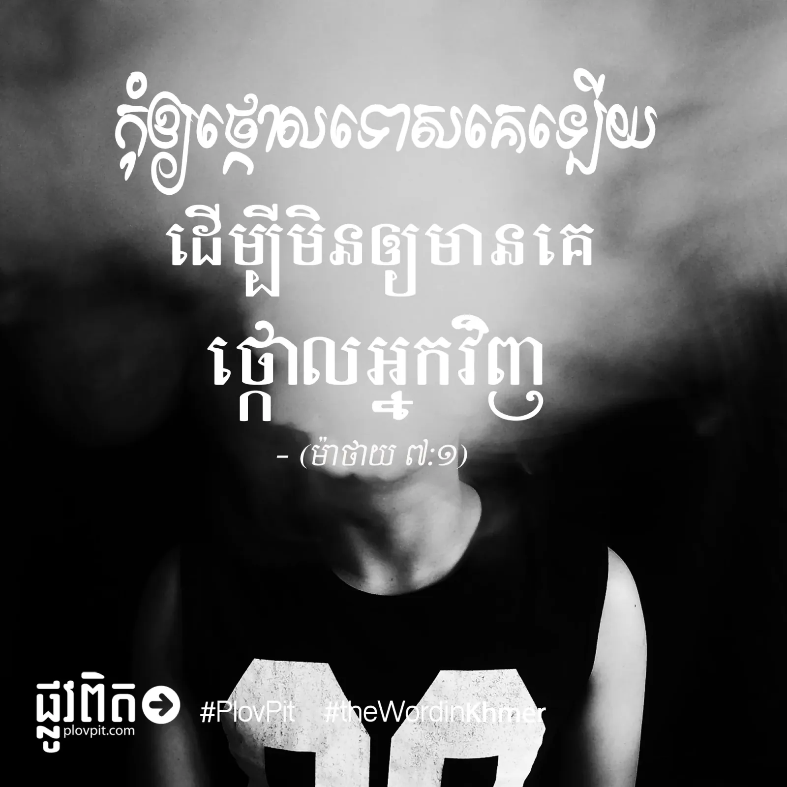 កុំ​ឲ្យ​ថ្កោល​ទោស​គេ