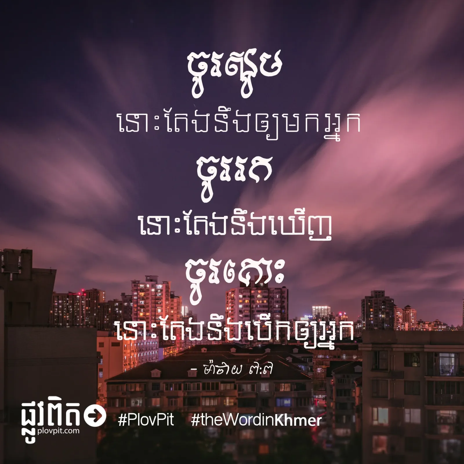 ចូរ​សូម ចូរ​រក ចូរគោះ
