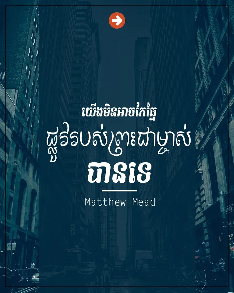 មិនអាចកែឆ្នៃផ្លូវរបស់ព្រះជាម្ចាស់