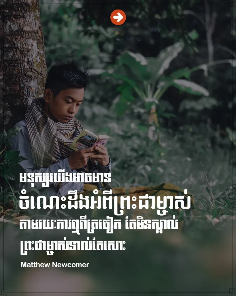មិនស្គាល់ព្រះជាម្ចាស់ទាល់តែសោះ