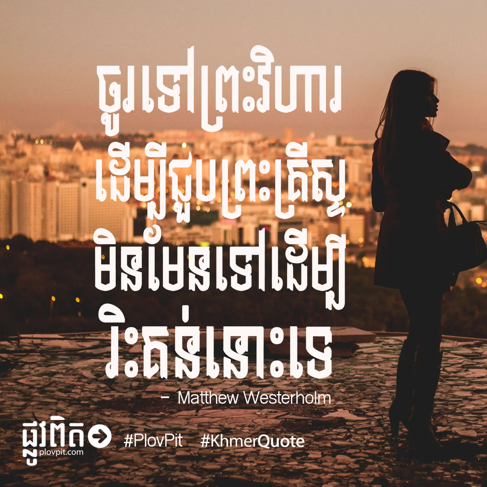 ដើម្បីជួបព្រះគ្រីស្ទ