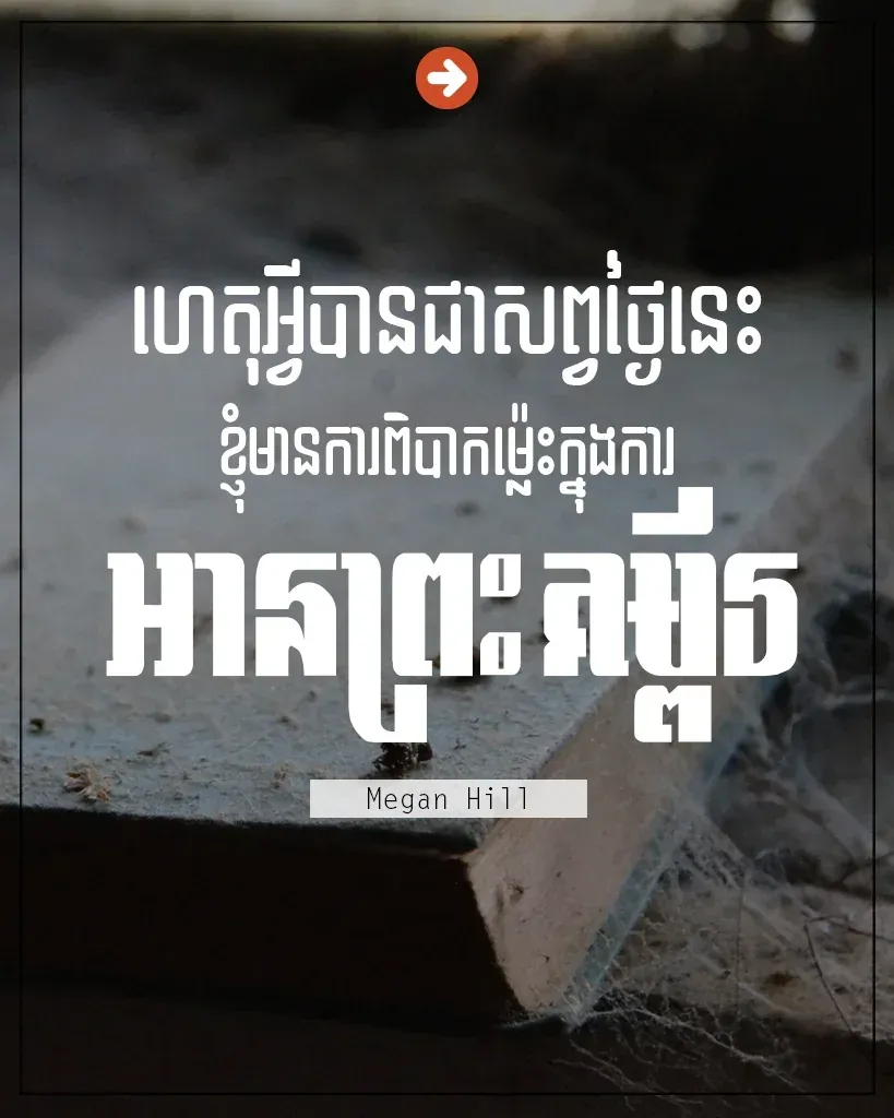 ពិបាកម៉្លេះក្នុងការអានព្រះគម្ពីរ
