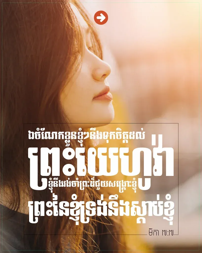 ព្រះ​នៃ​ខ្ញុំ​ទ្រង់​នឹង​ស្ដាប់​ខ្ញុំ