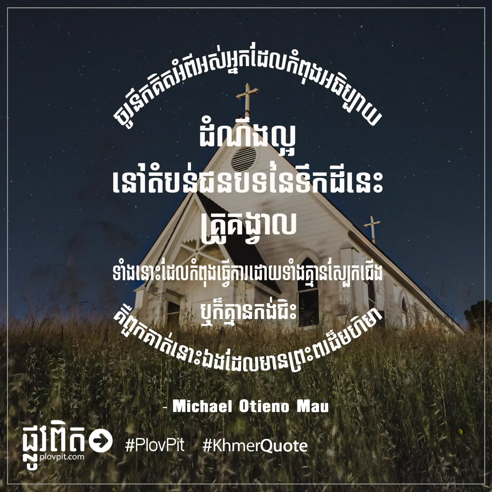 ​ពួកគាត់​នោះ​ឯង​ដែល​មាន​ព្រះ​ពរ​ដ៏​មហិមា