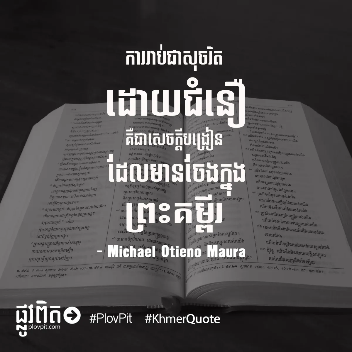 មានចែងក្នុងព្រះគម្ពីរ
