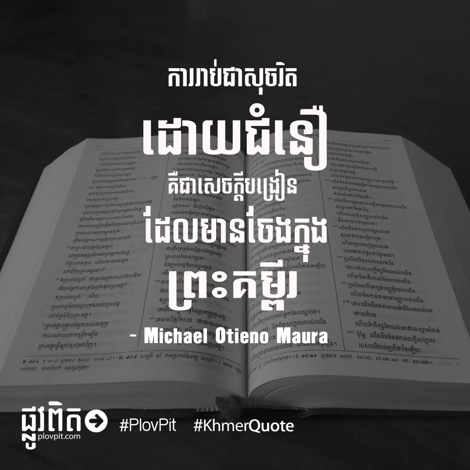 មាន​ចែង​ក្នុង​ព្រះ​គម្ពីរ