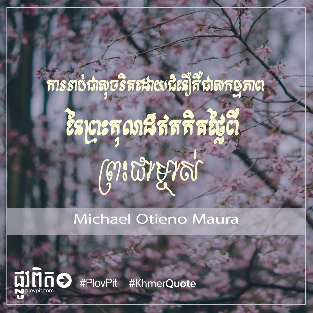 ព្រះ​គុណ​ដ៏​ឥត​គិត​ថ្លៃ​ពី​ព្រះ​ជាម្ចាស់
