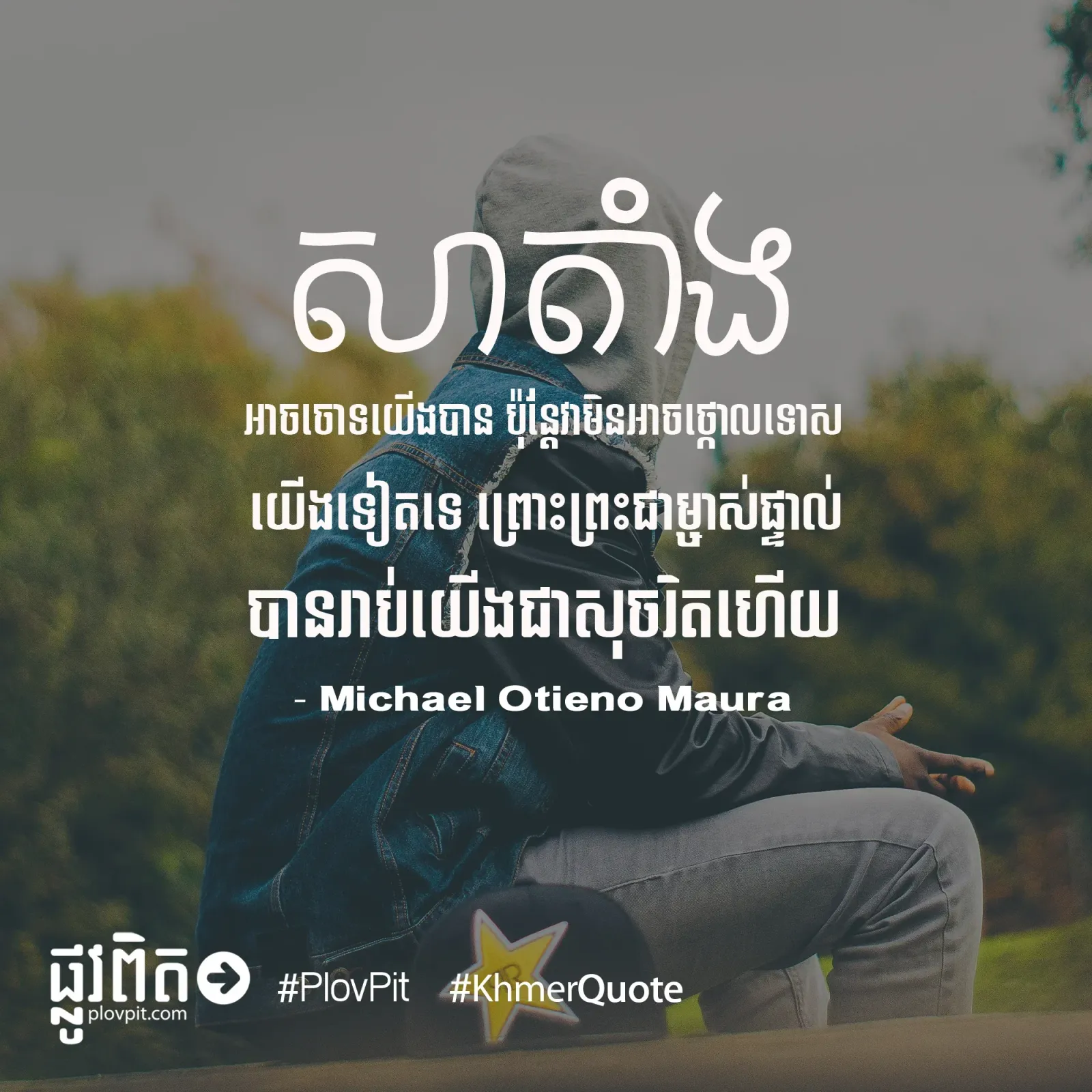 សាតាំងចោទប្រកាន់