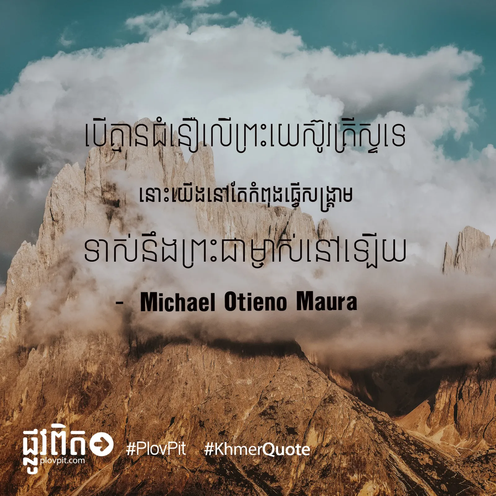 កំពុង​ធ្វើ​សង្គ្រាម​ទាស់​នឹង​ព្រះ​ជាម្ចាស់