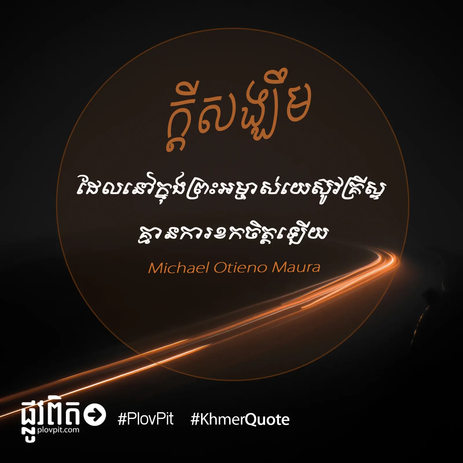 គ្មាន​ការ​ខក​ចិត្ត​ឡើយ