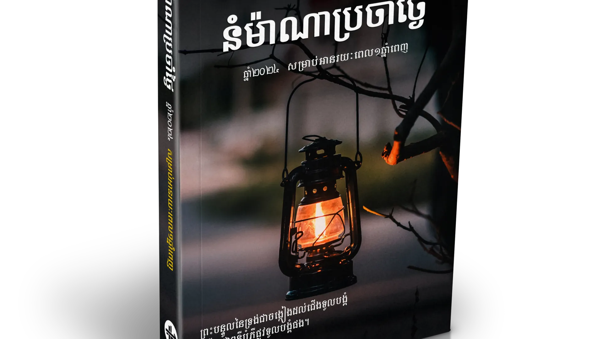 នំ​ម៉ាណា​ប្រចាំ​ថ្ងៃ ២០២៤