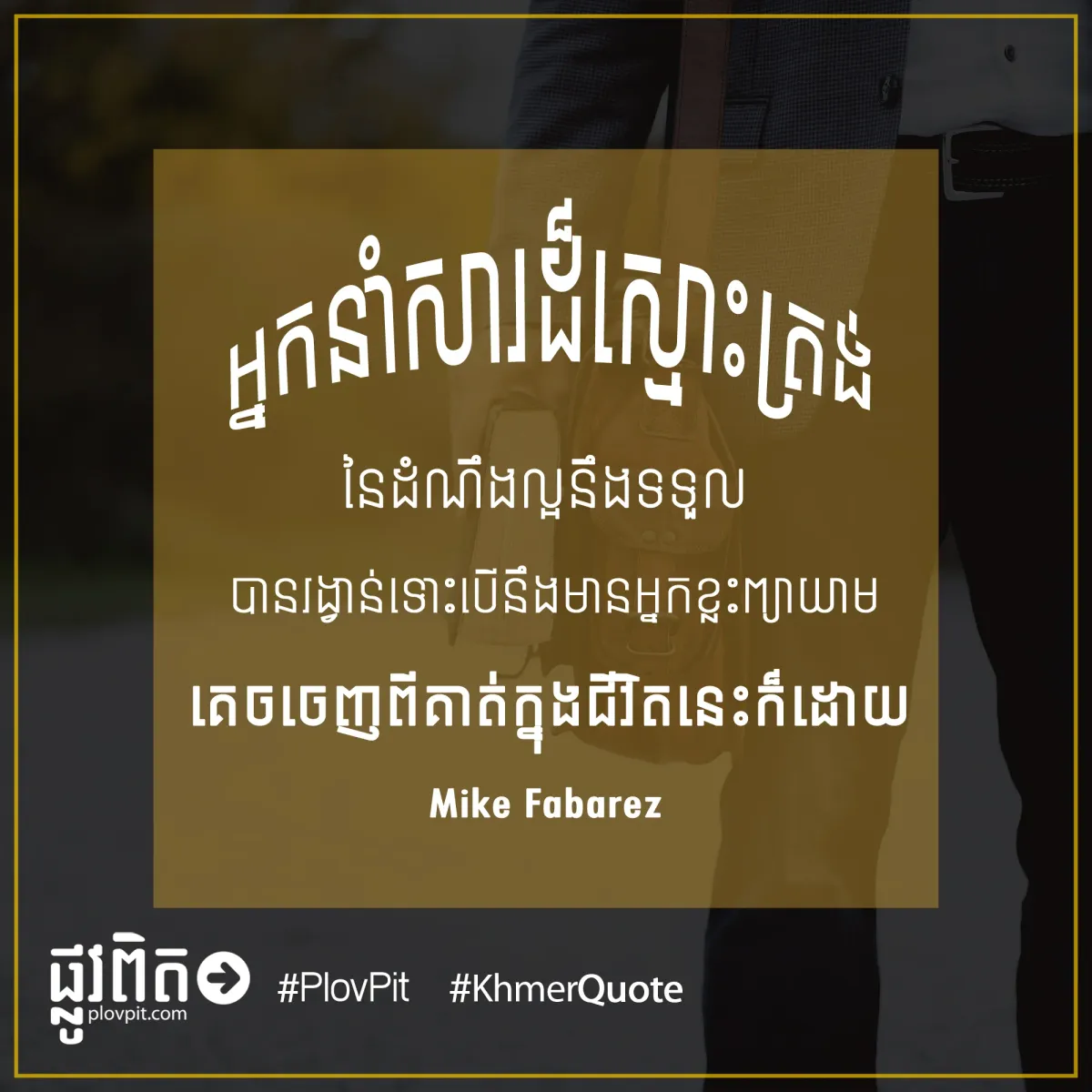 អ្នក​នាំ​សារ​ដ៏​ស្មោះ​ត្រង់​នៃ​ដំណឹង​ល្អ