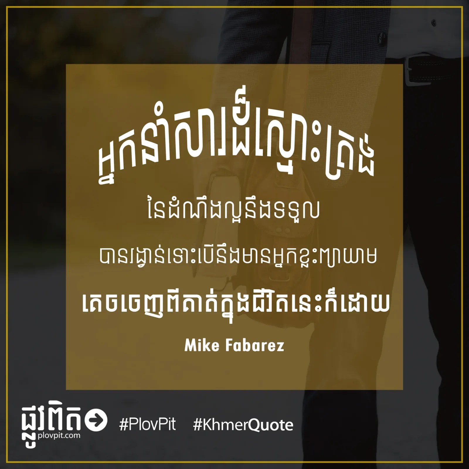 អ្នក​នាំ​សារ​ដ៏​ស្មោះ​ត្រង់​នៃ​ដំណឹង​ល្អ