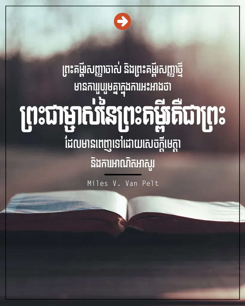 ព្រះគម្ពីរសញ្ញាចាស់ និងព្រះគម្ពីរសញ្ញាថ្មី