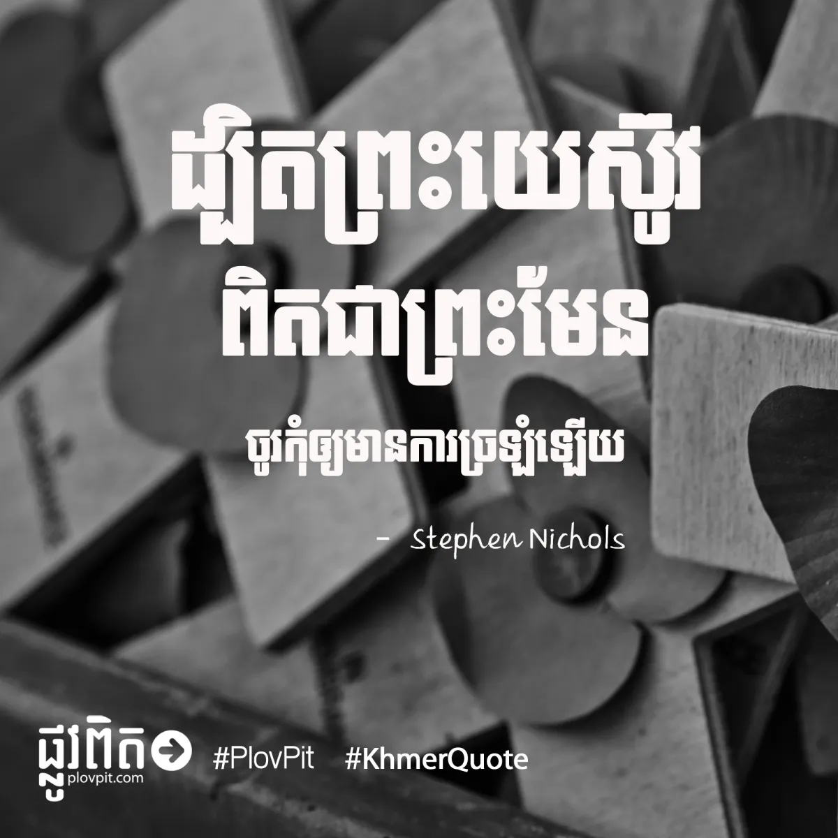កុំ​ច្រឡំ