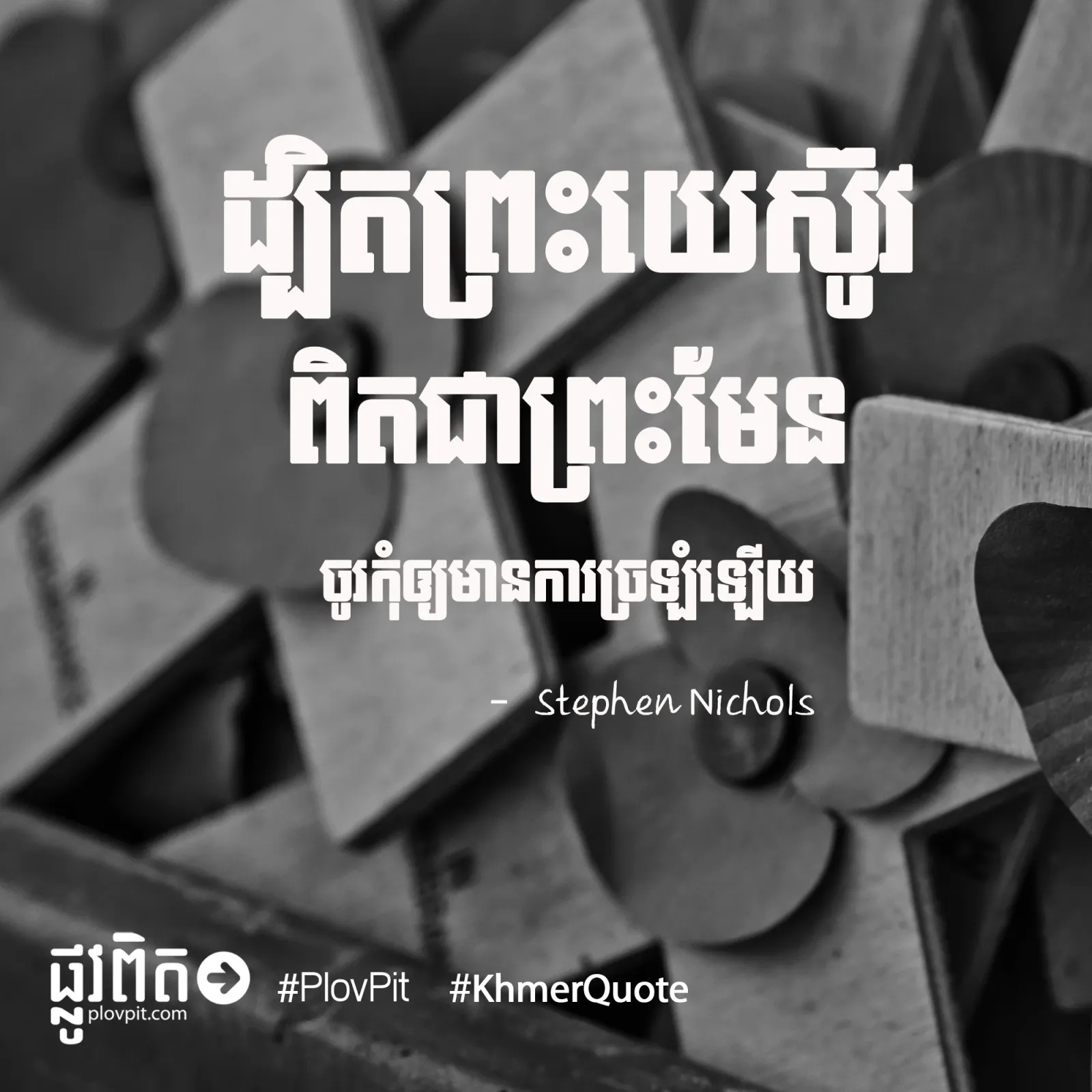 កុំ​ច្រឡំ