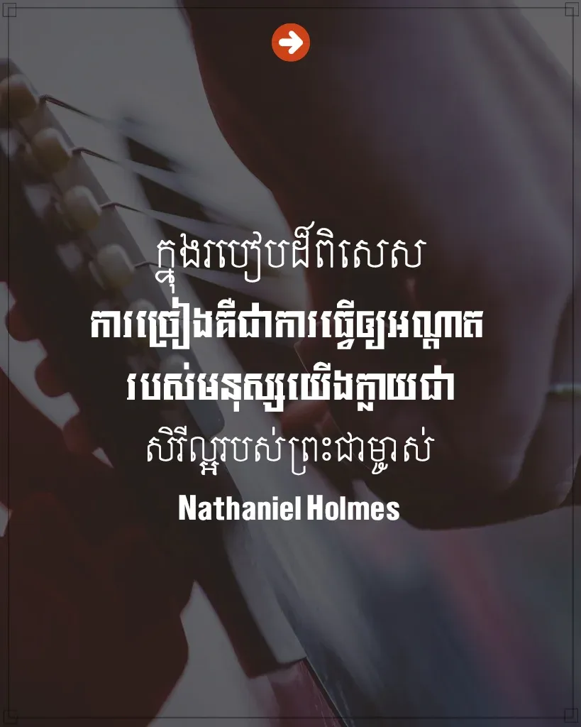 អណ្ដាតរបស់មនុស្សយើងក្លាយជាសិរីល្អ
