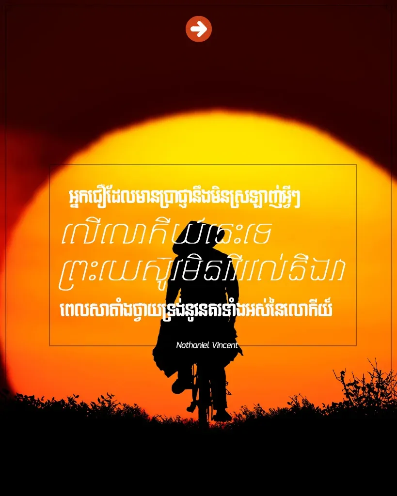អ្នកជឿដែលមានប្រាជ្ញា