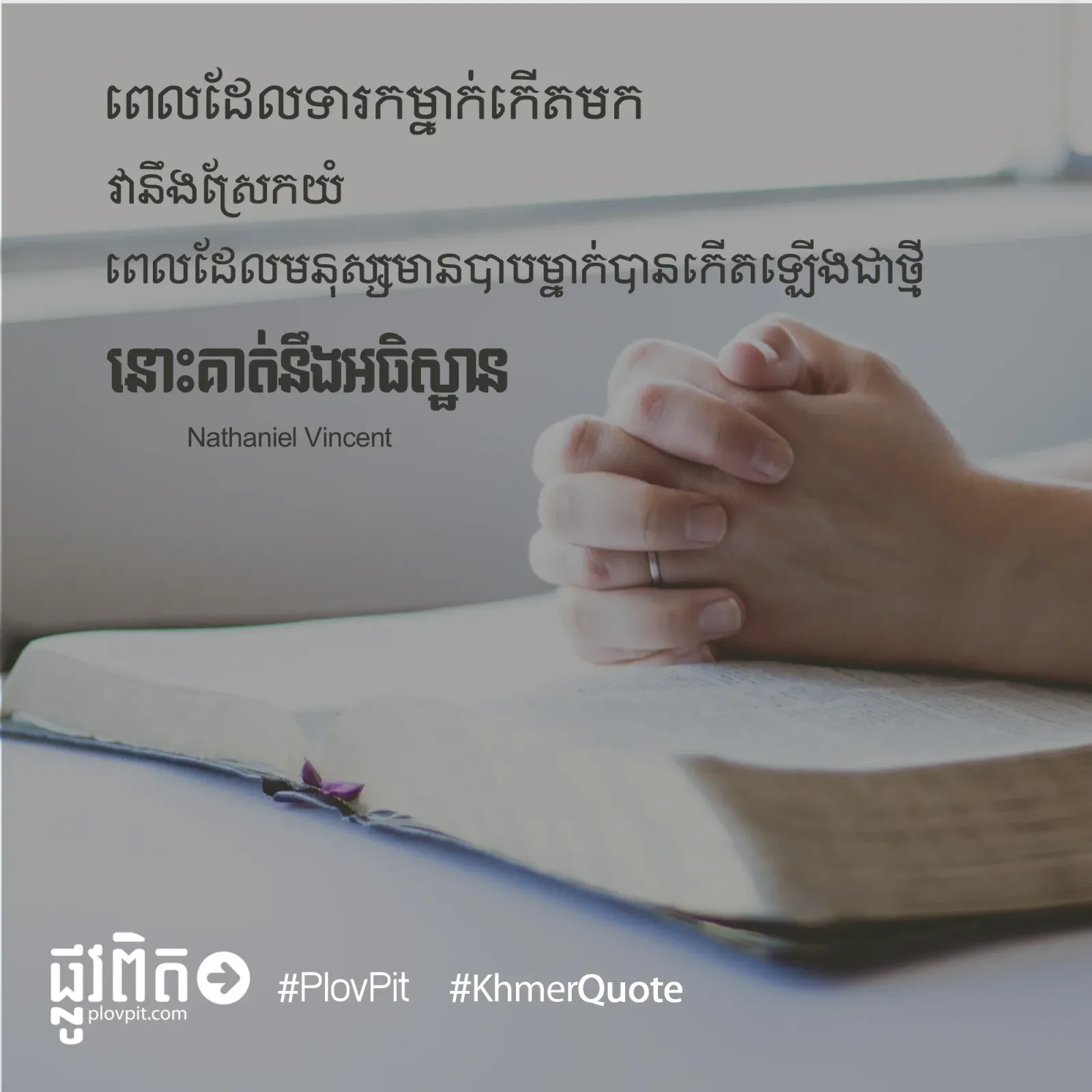 ពេលដែលមនុស្សមានបាបម្នាក់