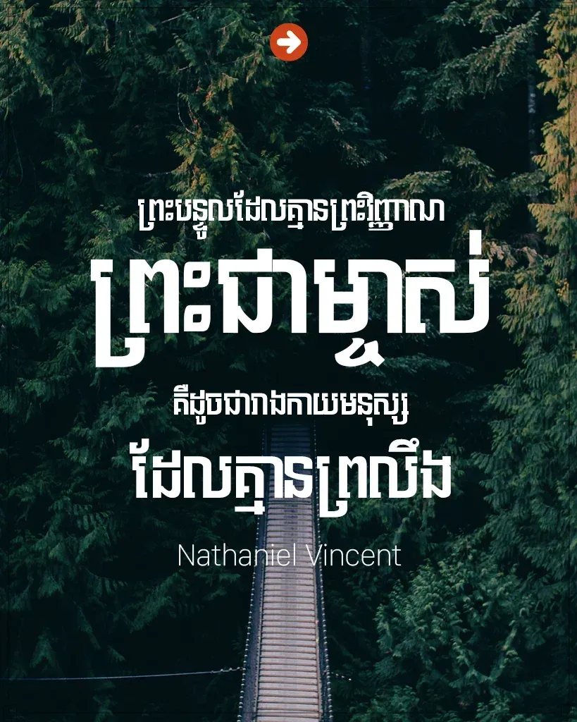 គ្មានព្រះវិញ្ញាណព្រះជាម្ចាស់