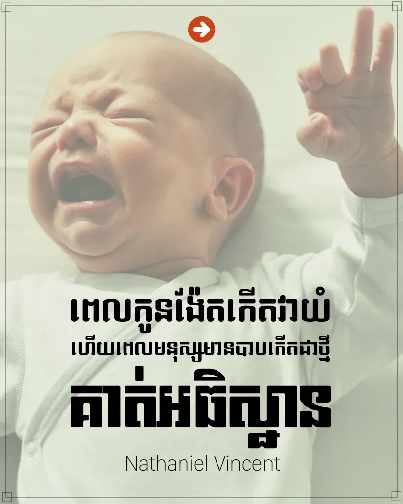 កើតជាថ្មី គាត់អធិស្ឋាន