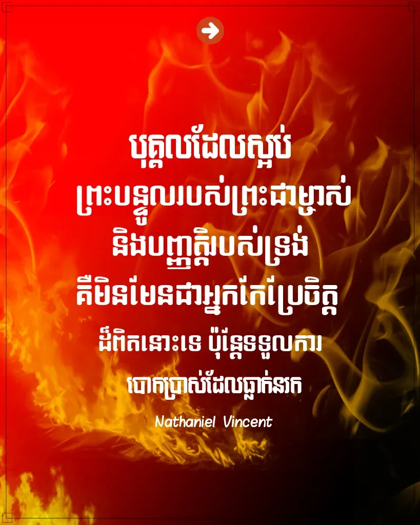 ស្អប់ព្រះបន្ទូលរបស់ព្រះជាម្ចាស់