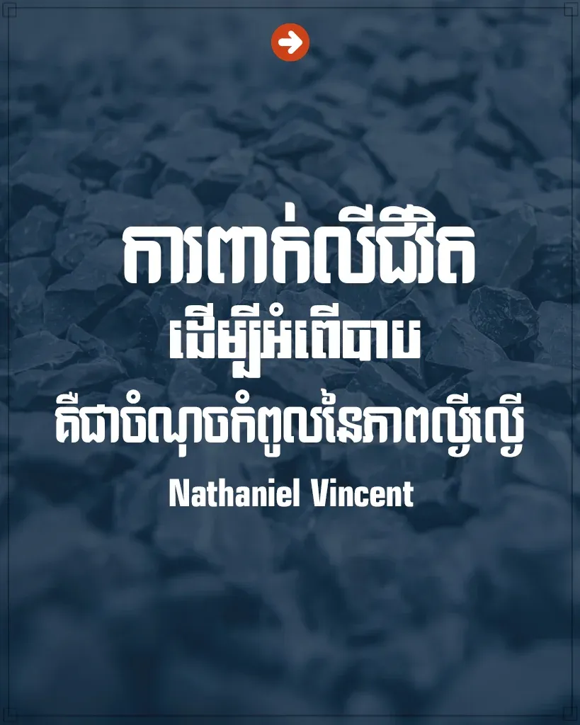 ការពាក់លីជីវិត ដើម្បីអំពើបាប