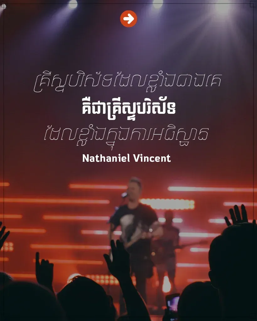 គ្រីស្ទបរិស័ទដែលខ្លាំង