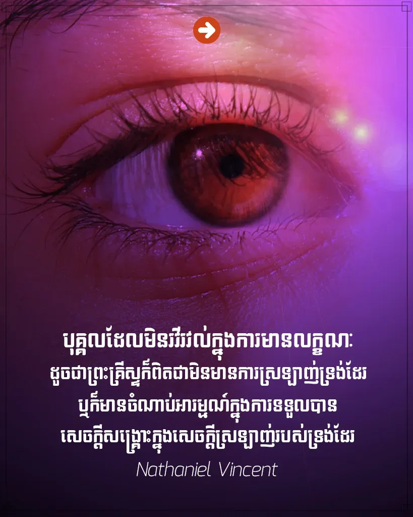 ការមានលក្ខណៈដូចជាព្រះគ្រីស្ទ