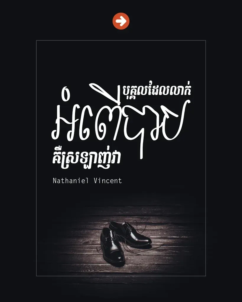 បុគ្គលដែលលាក់អំពើបាប