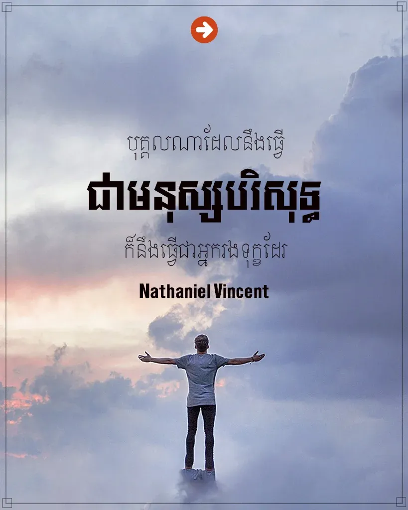 ធ្វើជាមនុស្សបរិសុទ្ធ