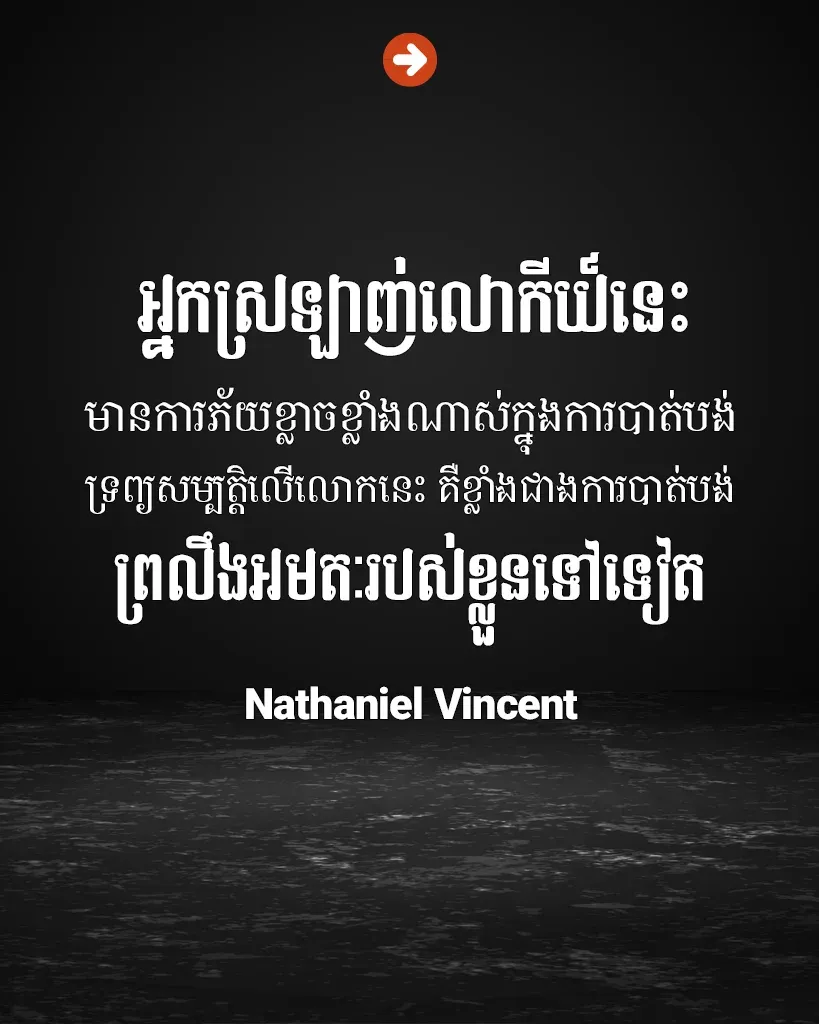 ខ្លាចខ្លាំងជាងការបាត់បងទ្រព្យសម្បត្តិ