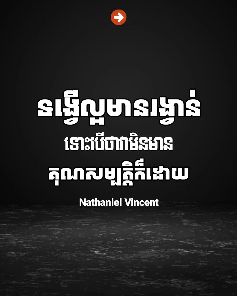ទង្វើល្អមានរង្វាន់