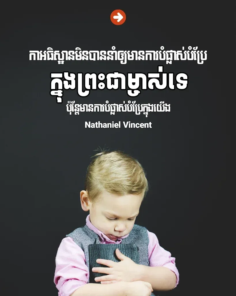 អធិស្ឋាន​នាំ​មានឲ្យ​ការ​បំផ្លាស់ប្រែ