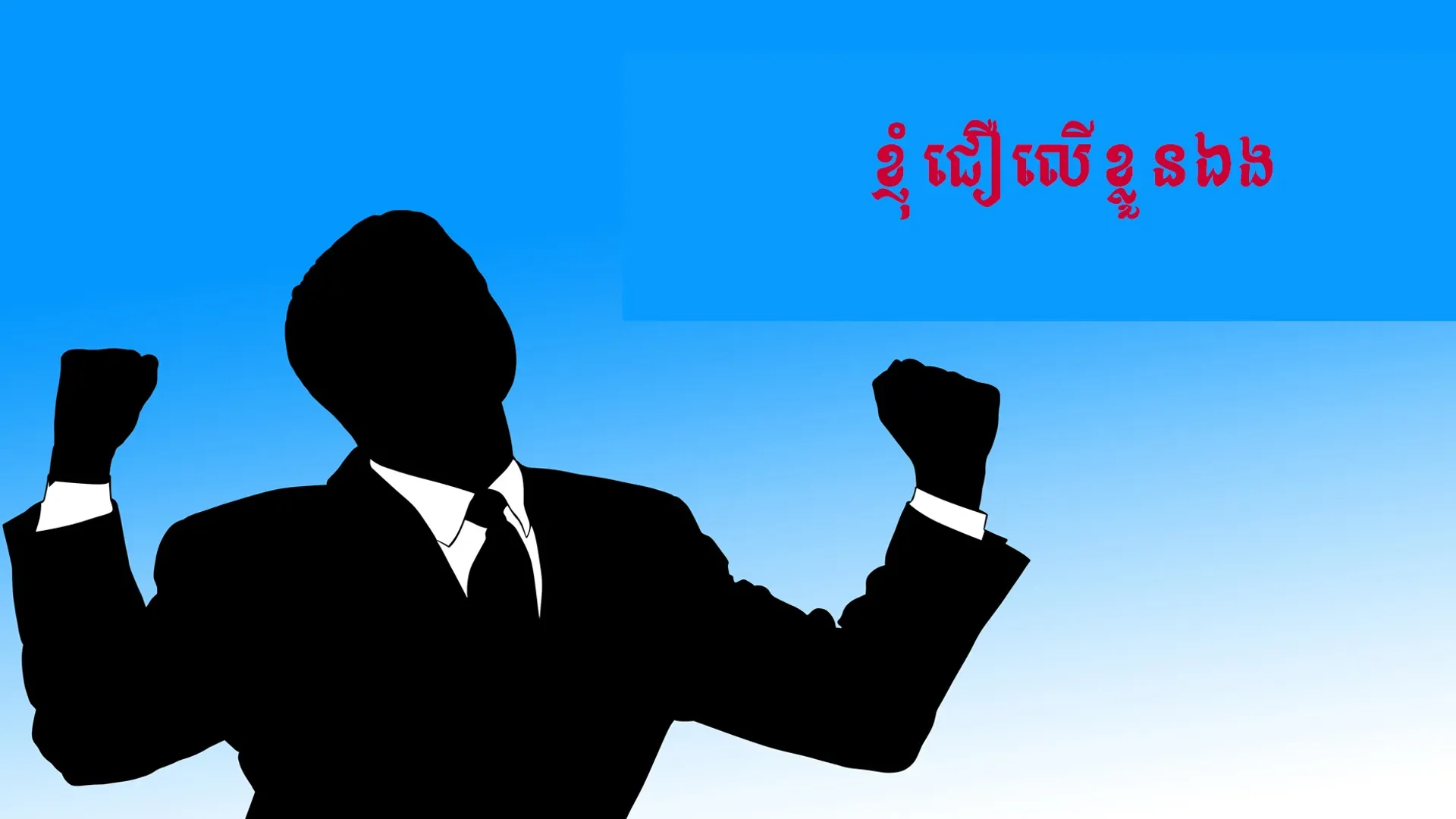 លោកអ្នកមិនត្រូវការកាន់តែស្រឡាញ់ខ្លួនឯងនោះទេ