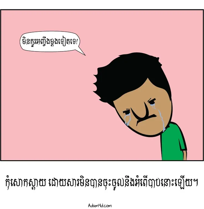 ការប្រព្រឹត្តិបាប