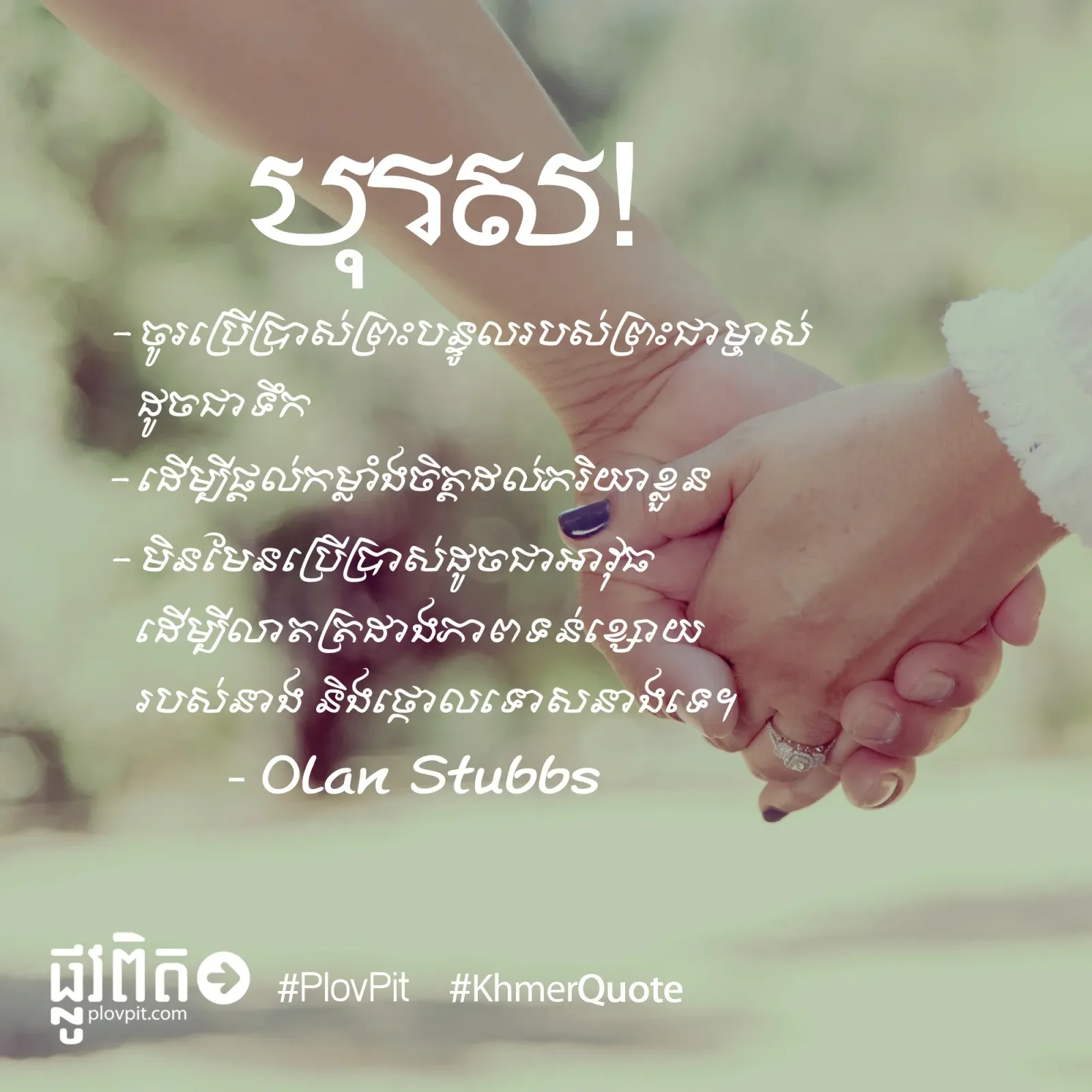 ចូរប្រើប្រាស់ព្រះបន្ទូល