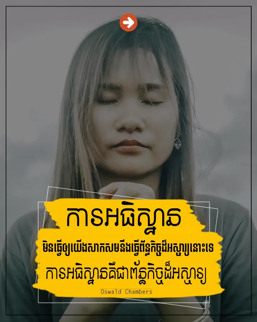 ការអធិស្ឋានគឺជាពន្ធកិច្ចដ៏អស្ចារ្យ