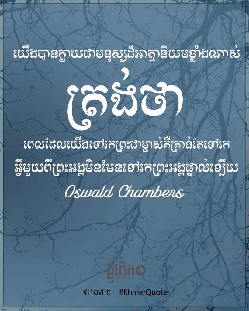 ​ក្លាយ​ជា​មនុស្ស​ដ៏​អាត្មានិយម