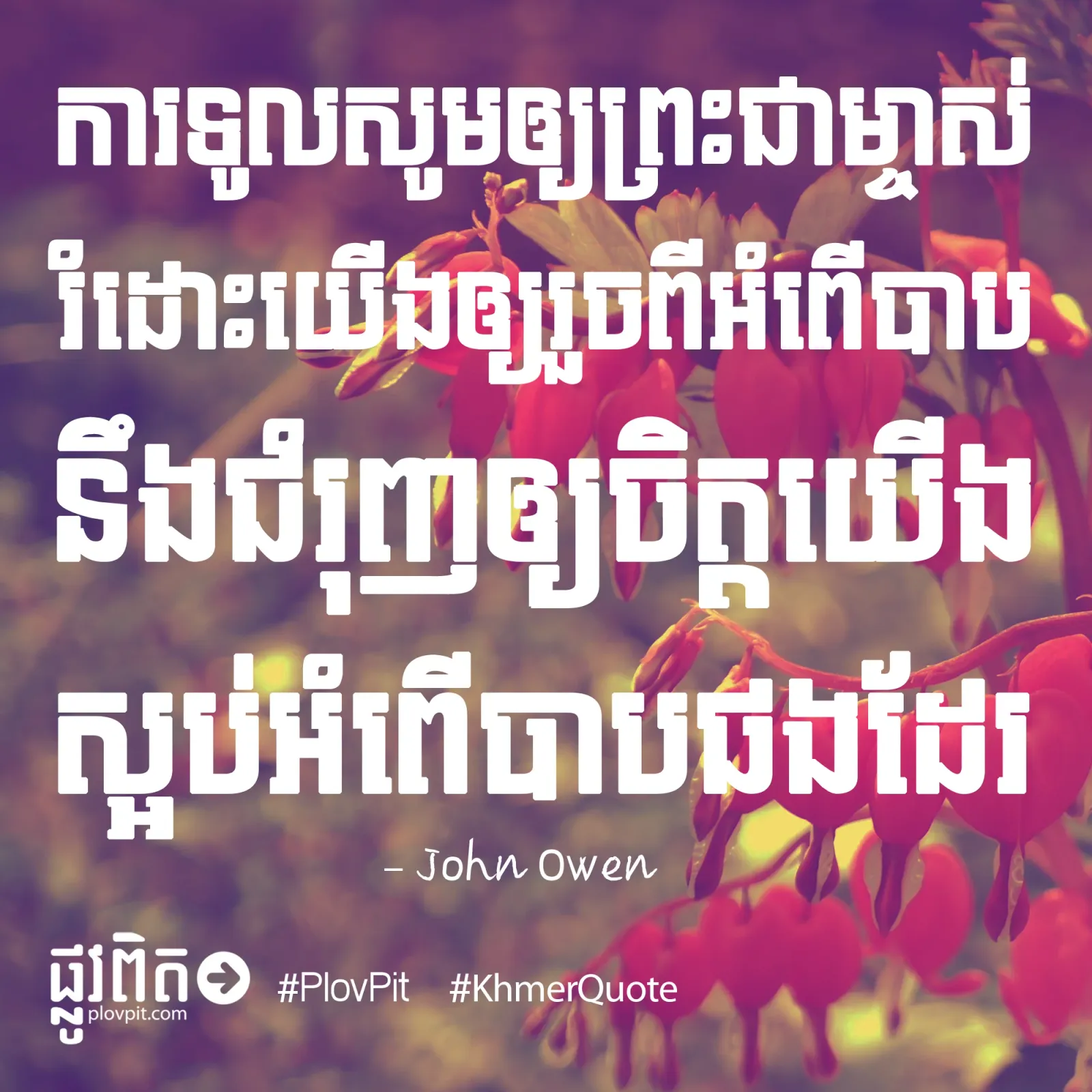 ចិត្ត​ស្អប់​អំពើ​បាប