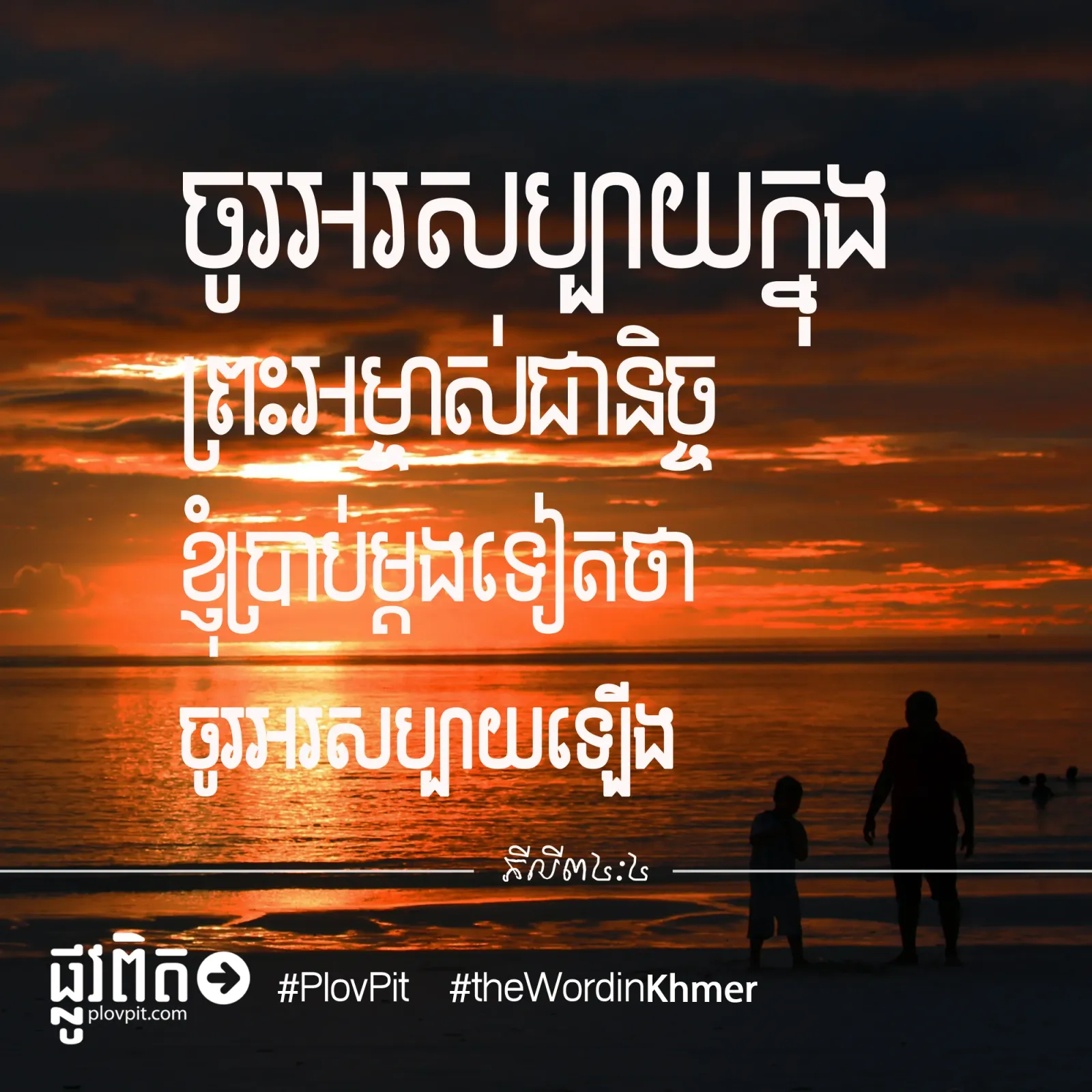 ចូរអរ​សប្បាយ​