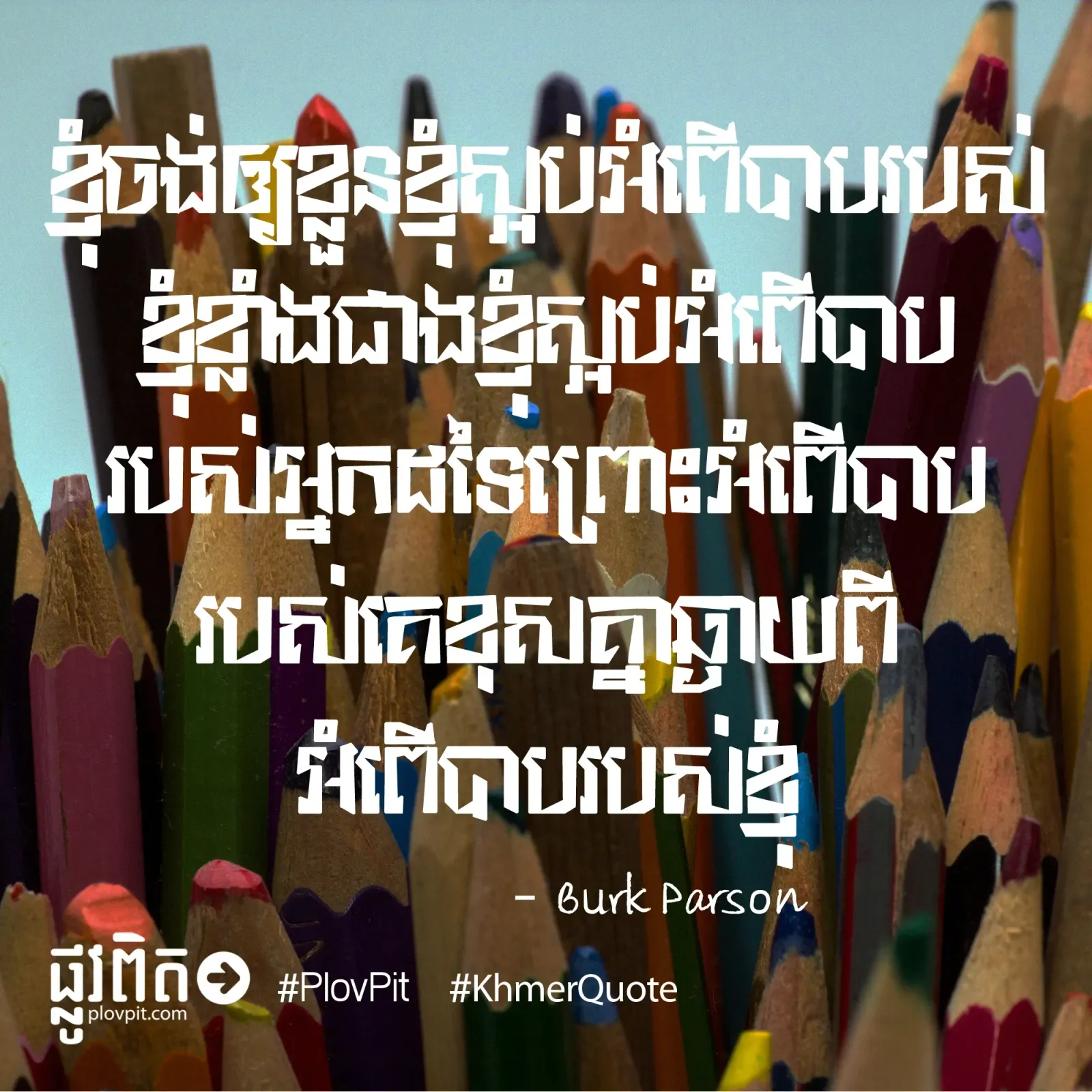 ការ​ស្អប់​បាប