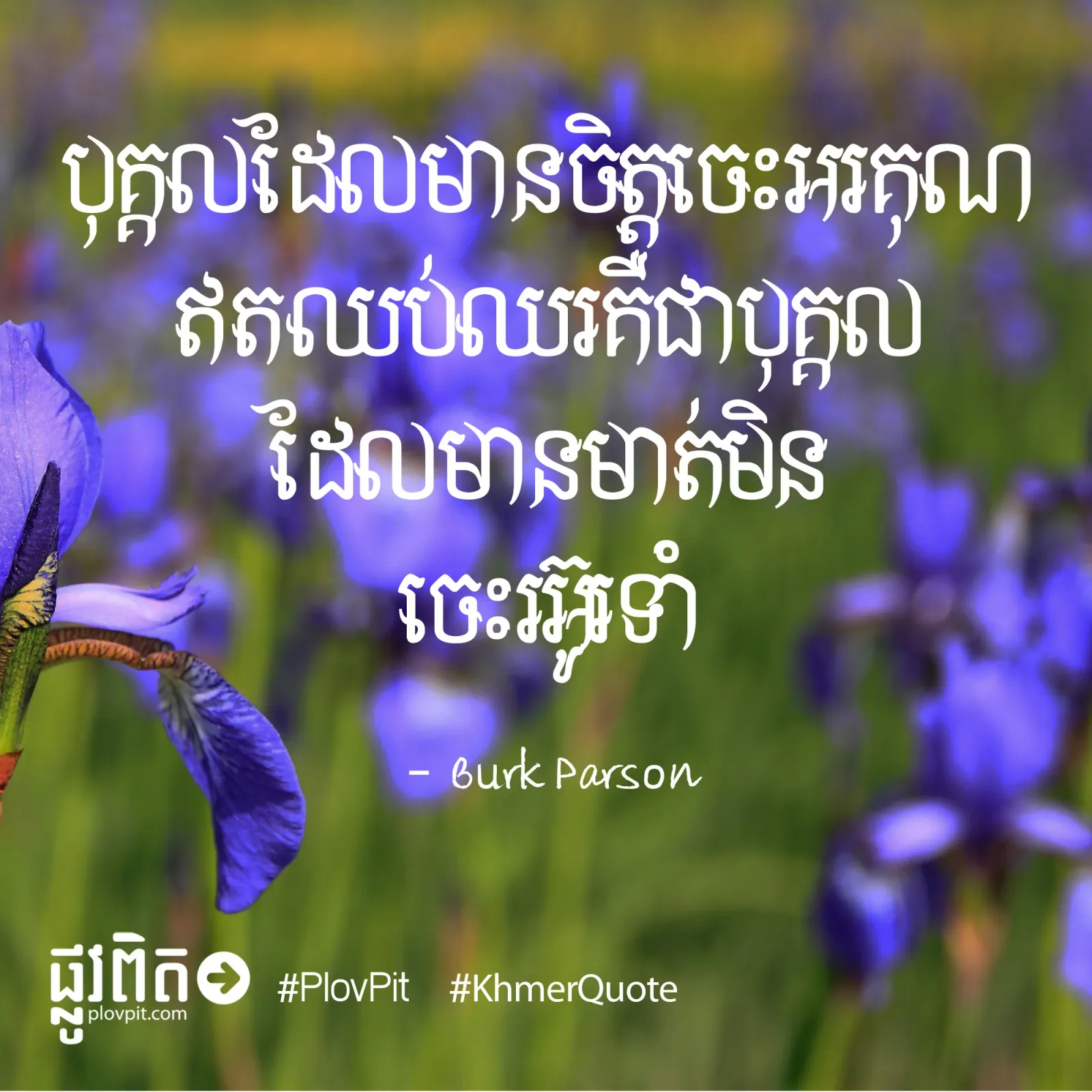ចិត្ត​ចេះ​អគុណ